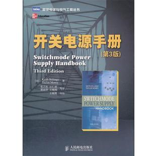 【正版书】 开关电源手册 (美)比林斯,(美)莫瑞　著,张占松　等译 人民邮电出版社
