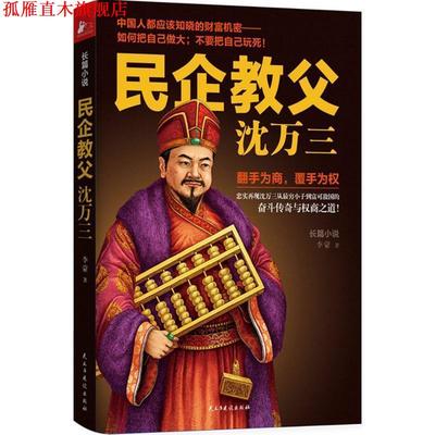 【正版书】 民企教父沈万三 李蒙 著 民主与建设出版社