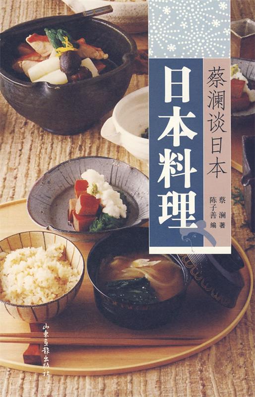 【正版书】 蔡澜谈日本:日本料理 蔡澜 著,陈子善 编 山东画报出版社