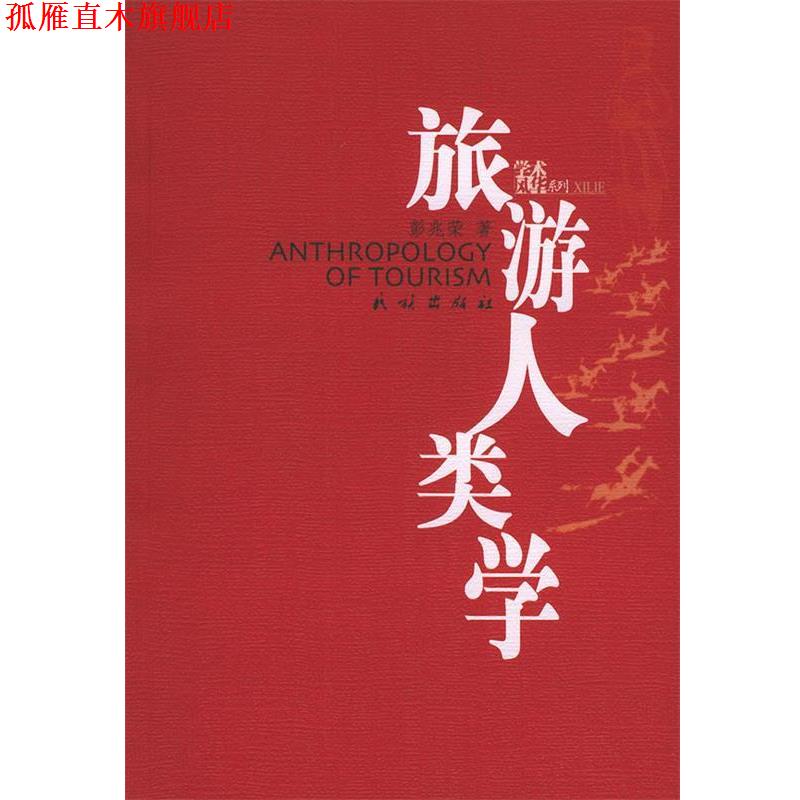 【正版书】 旅游人类学—学术风华系列 彭兆荣 著 民族出版社