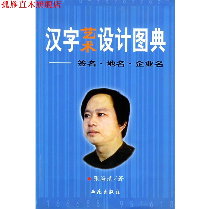 【正版书】 汉字艺术设计图典 张海清 著 西苑出版社