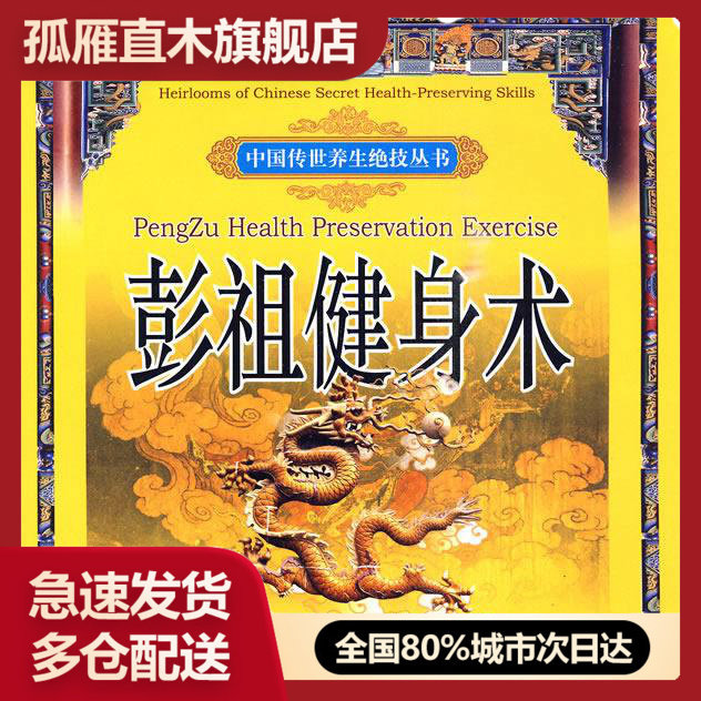 【正版书】彭祖健身术 邬建卫