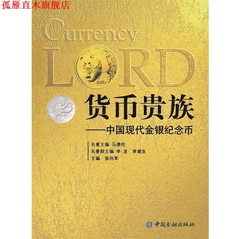 【正版书】 货币贵族-中国现代金银纪念币 张向军 主编 中国金融出版社
