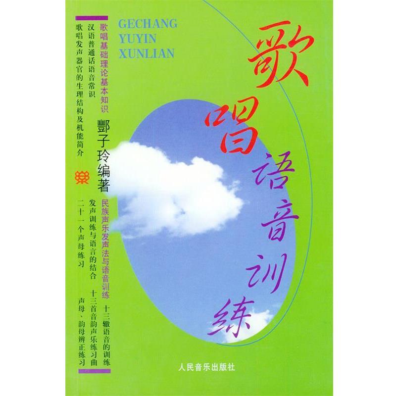 【正版书】 歌唱语音训练 酆子玲 著 人民音乐出版社
