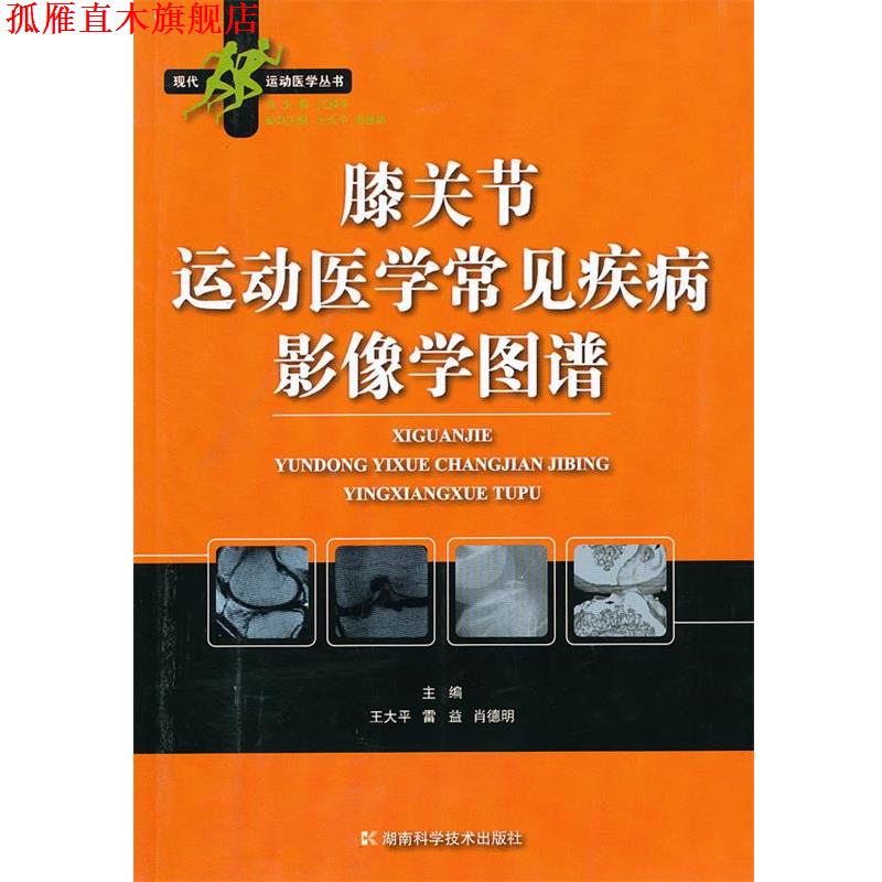 【正版书】 膝关节运动医学常见疾病影像学图谱 王大平,雷益,肖德明 主编 湖南科技出版社
