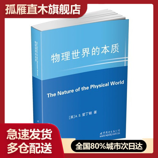【正版】物理世界的本质[英]亚瑟u0026middot;斯坦利u0026middot;