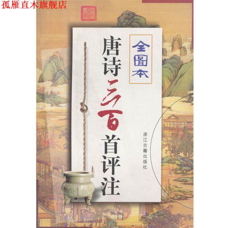 【正版书】 唐诗三百首评注 (清)蘅堂退士 编,马辰仁等 注 浙江古籍出版社