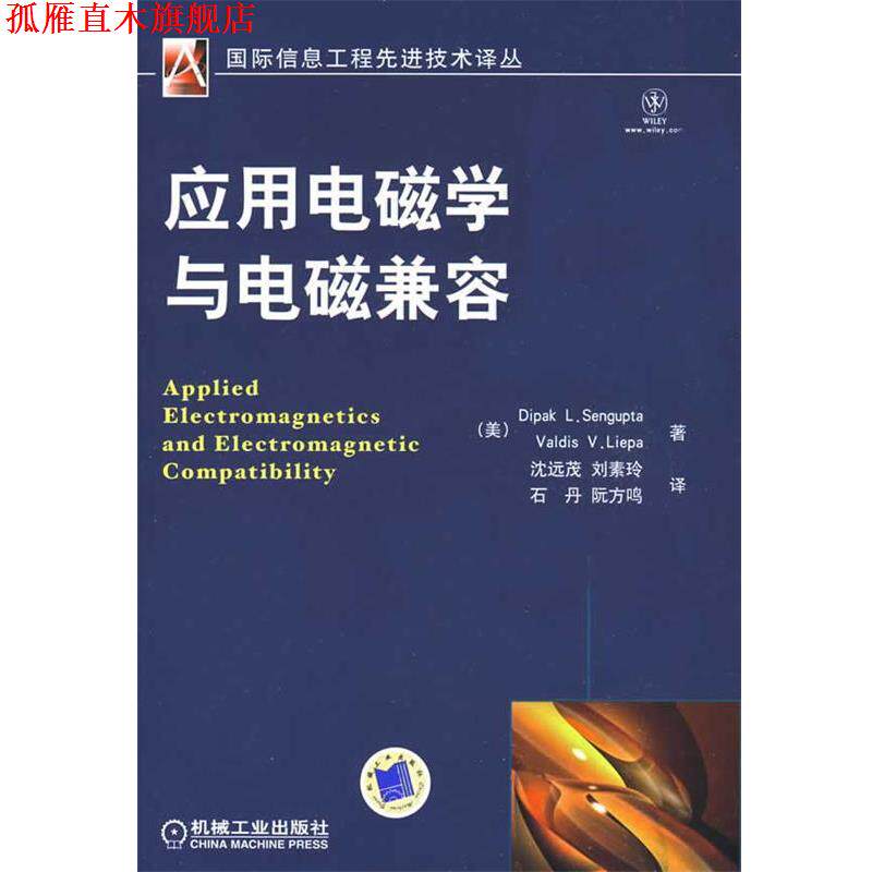 【正版书】 应用电磁学与电磁兼容 (美)迪派克,维迪斯 著,沈远茂 等译 机械工业出版社