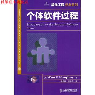 译 社 个体软件过程 著 吴超英 汉弗莱 书 美 人民邮电出版 车向东 正版