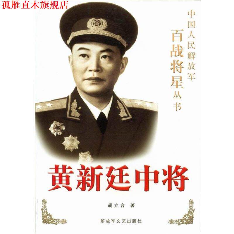 【正版书】 中国人民百战将星丛书:黄新廷中将 胡立言 著 文艺出版社