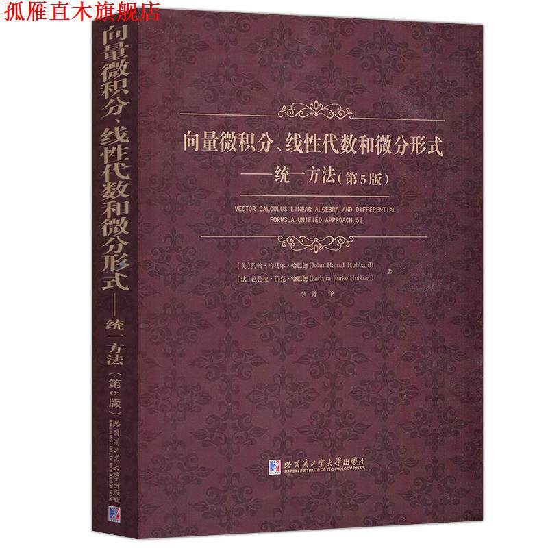 【正版书】 向量微积分、线性代数和微分形式:统一方法 [美]约翰·哈马尔·哈巴德 哈尔滨工业大学出版社
