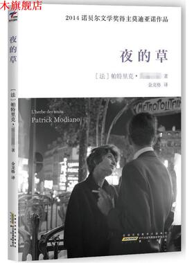 【正版书】 夜的草 Patrick Modiano 时代出版传媒