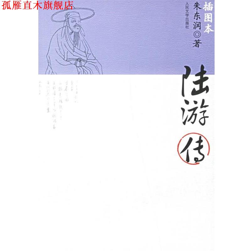【正版书】 陆游传 朱东润 著 人民文学出版社