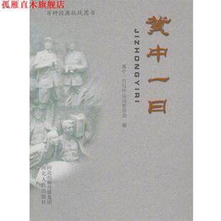 【正版书】 冀中一日 冀中一日写作运动委员会 河北人民出版社