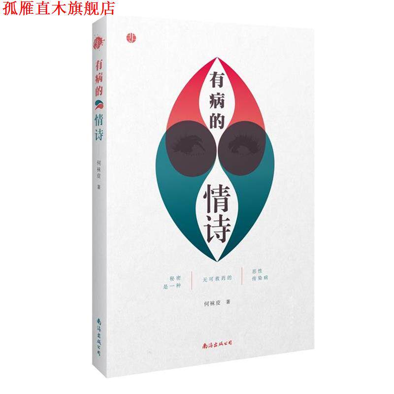 【正版书】 有病的情诗 何袜皮 南海出版社