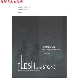 著 社 书 上海译文出版 译 黄煜文 桑内特 美 肉体与石头 正版