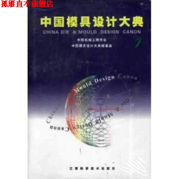 【正版书】 中国模具设计大典4 夏巨谌 著 江西科学技术出版社