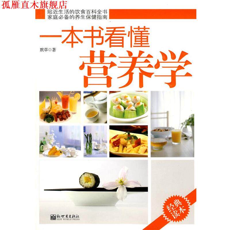 【正版书】 一本书看懂营养学 默草 新世界出版社
