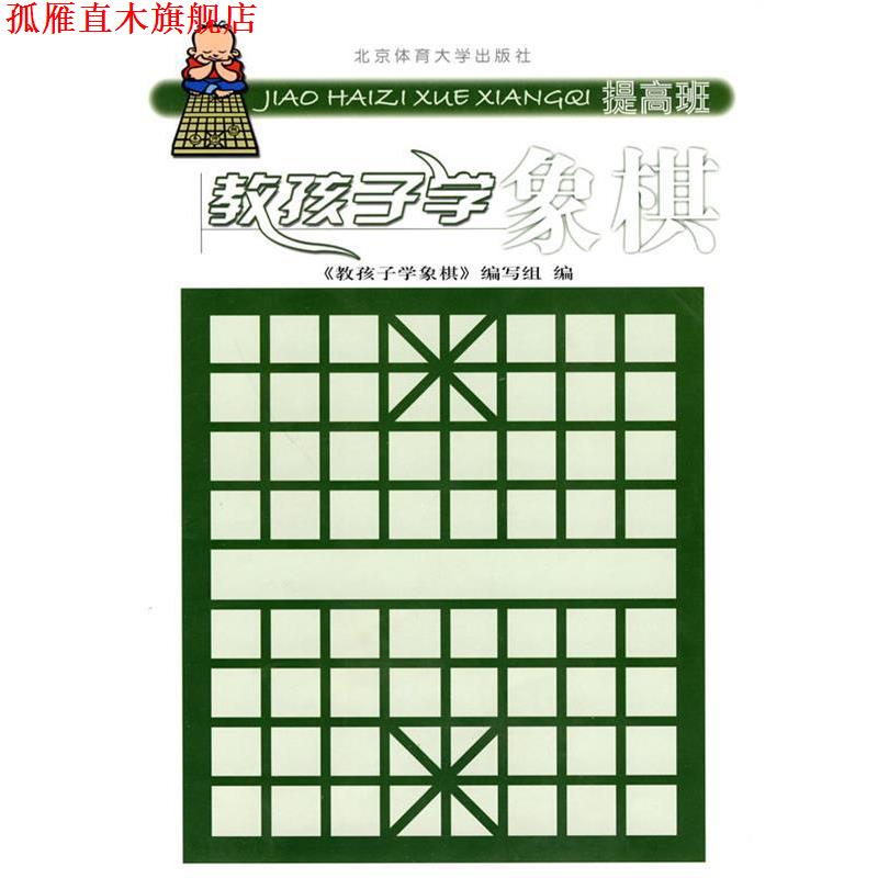 【正版书】 教孩子学象棋:提高班 《教孩子学象棋》编写组　编 北京体育大学出版社