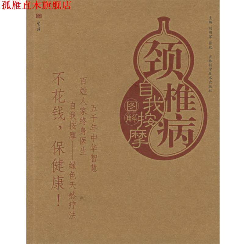 【正版书】 颈椎病自我按摩图解—自我按摩系列 刘明军,张欣 主编 吉林科学技术出版社