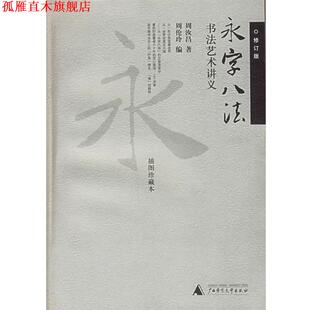 永字八法——书法艺术讲义：插图珍藏本 周汝昌 广西师范大学出版 正版 社 编 书 周伦玲 著