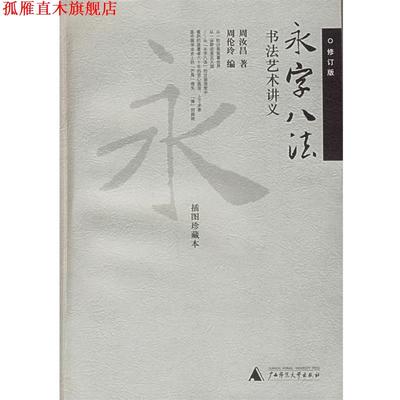 【正版书】 永字八法——书法艺术讲义：插图珍藏本 周汝昌 著,周伦玲 编 广西师范大学出版社