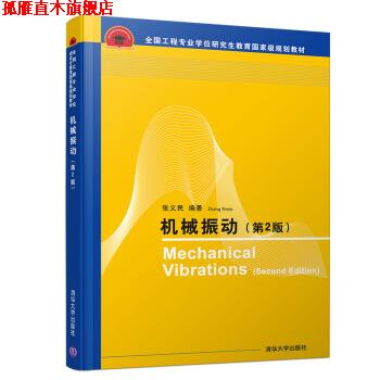 【正版书】 机械振动 张义民 著 清华大学出版社