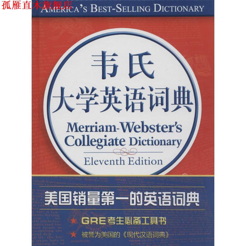 【正版书】 韦氏大学英语词典 韦伯斯特公司 中国大百科全书出版社