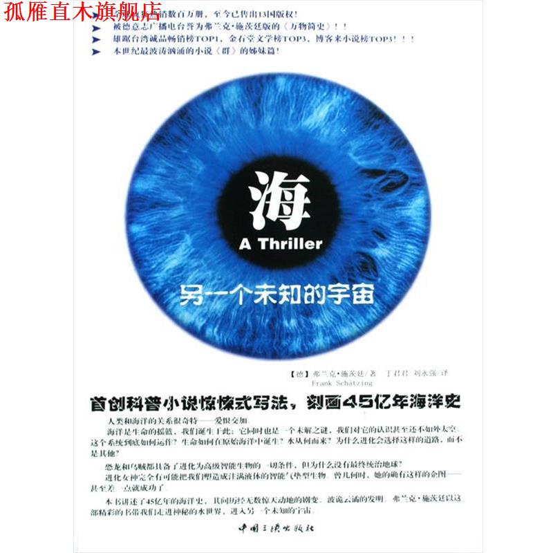 【正版书】 海,另一个未知的宇宙 (德)施茨廷 著,丁君君,刘永强 译 中国三峡出版社