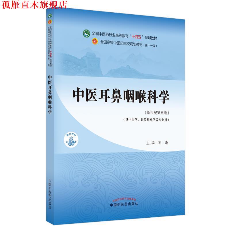 【正版书】 中医耳鼻咽喉科学 刘蓬 中国中医药出版社