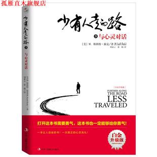 路3 M.斯科特派克 正版 少有人走 译 社 张兢 与心灵对话 书 Peck M.Scott 美 中华工商联合出版 译者：刘素云