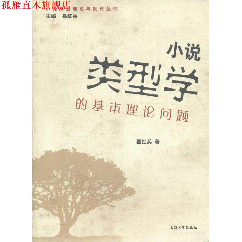 【正版书】 小说类型学的基础理论问题 葛红兵 上海大学出版社