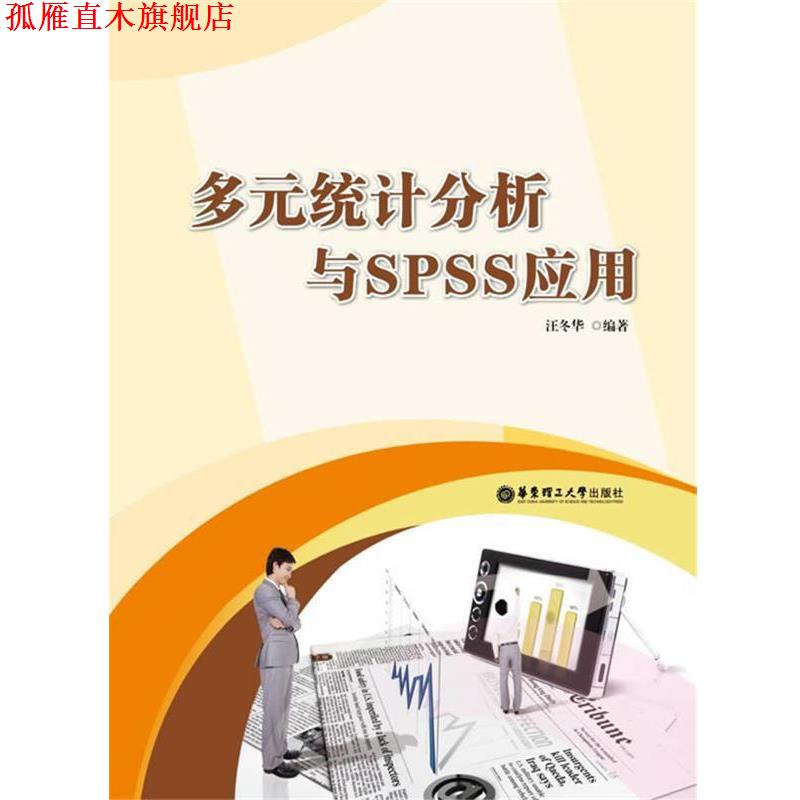 【正版书】 多元统计分析与SPSS应用 汪冬华 著 华东理工大学出版社