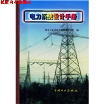 【正版书】 电力系统设计手册 电力工业部电力规划设计总院 中国电力出版社