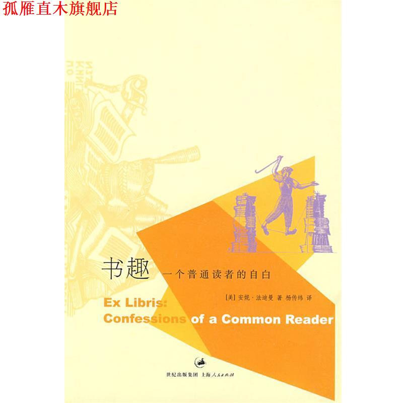 【正版书】 书趣:一个普通读者的自白 (美)法迪曼　著,杨传纬　译 上海人民出版社