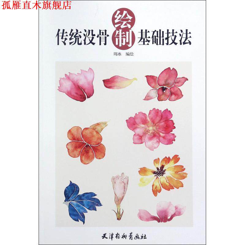 【正版书】 传统没骨绘制基础技法 周冰 编绘 天津杨柳青出版社