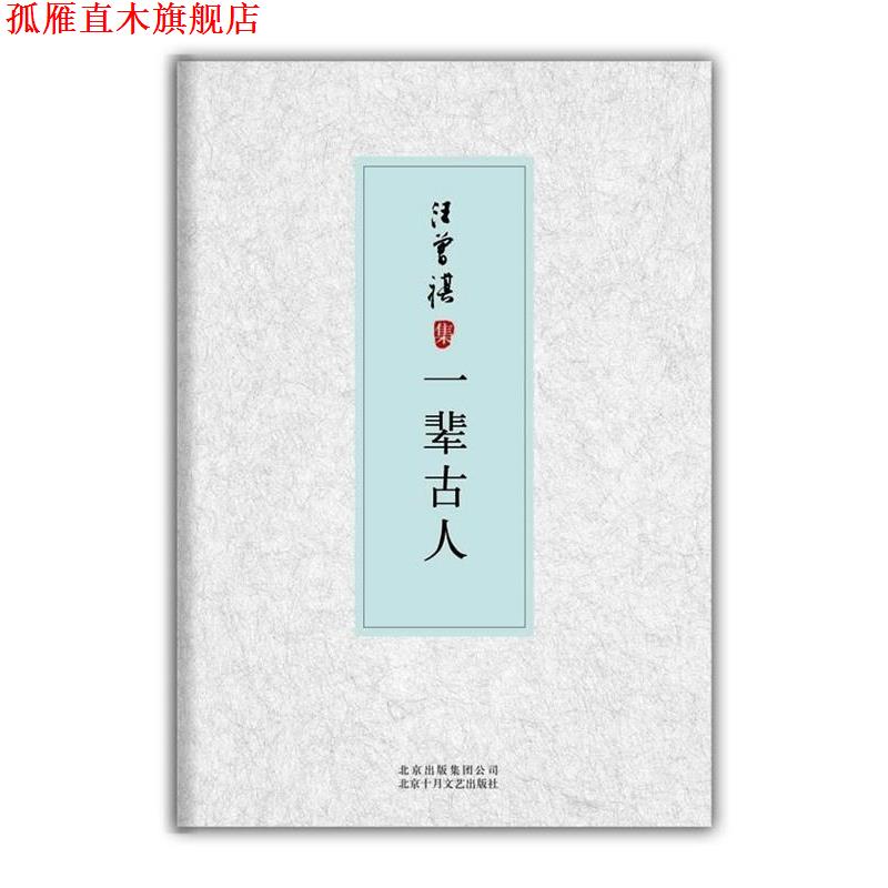 【正版书】 一辈古人-汪曾祺集 汪曾祺 著 北京十月文艺出版社