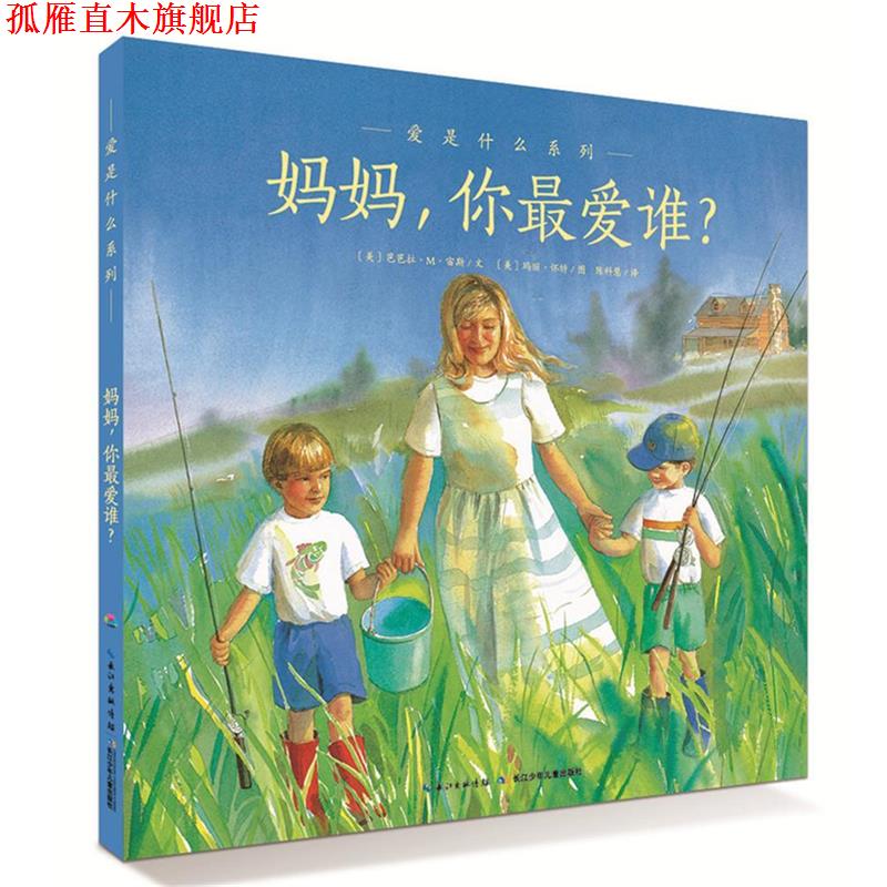 【正版书】 爱的智慧系列:妈妈,你爱谁? (美)宙斯 著,(美)怀特 绘,陈科慧 译 长江少年儿童出版社