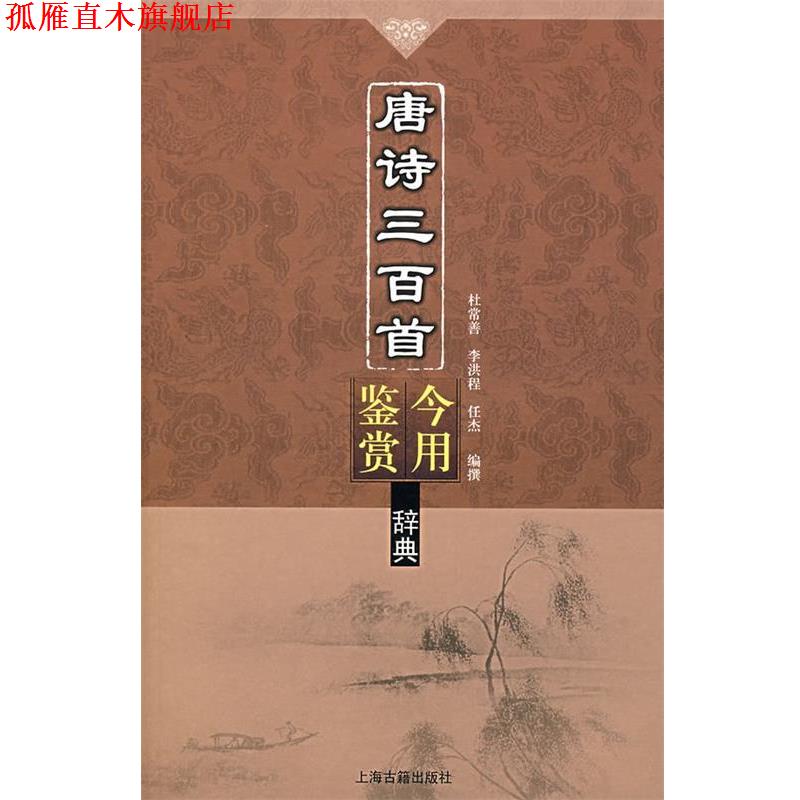 【正版书】 唐诗三百首今用鉴赏辞典 杜常善,李洪程,任杰　编 上海古籍出版社