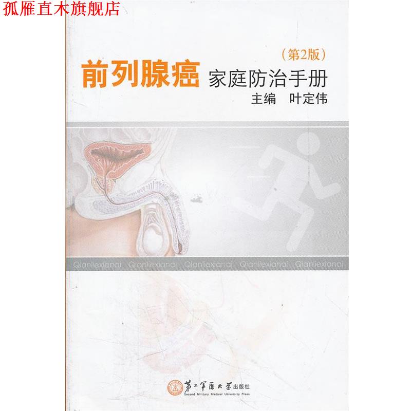 【正版书】 前列腺癌家庭防治手册 叶定伟 著作 上海第二军医大学出版社
