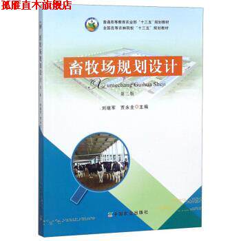 【正版书】 畜牧场规划设计 刘继军,贾永全 编 中国农业出版社