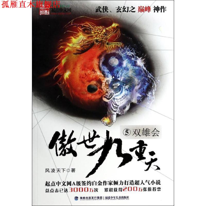 【正版书】 傲世九重天5-双雄会 风凌天下 福建少年儿童出版社图片