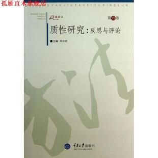 【正版书】 质性研究:反思与评论 陈向明 编 重庆大学出版社