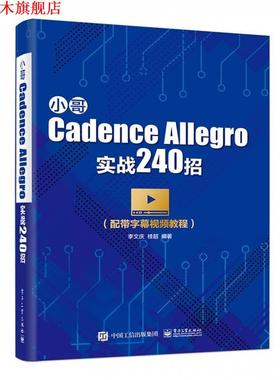 【正版书】 小哥Cadence Allegro实战240招 李文庆 著 电子工业出版社