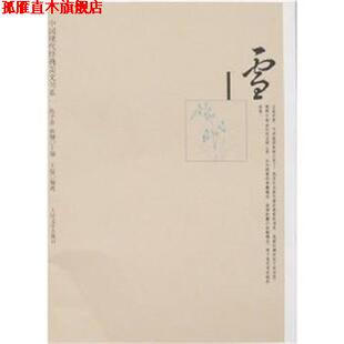 【正版书】 中国现代经典美文书系:雪 陈子善,蔡翔 著 人民文学出版社