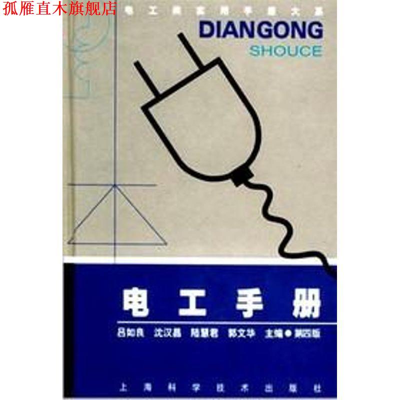 【正版书】 电工手册 沈汉昌,陆惠君,郭文华 著,吕如良 等 编 上海科学技术出版社