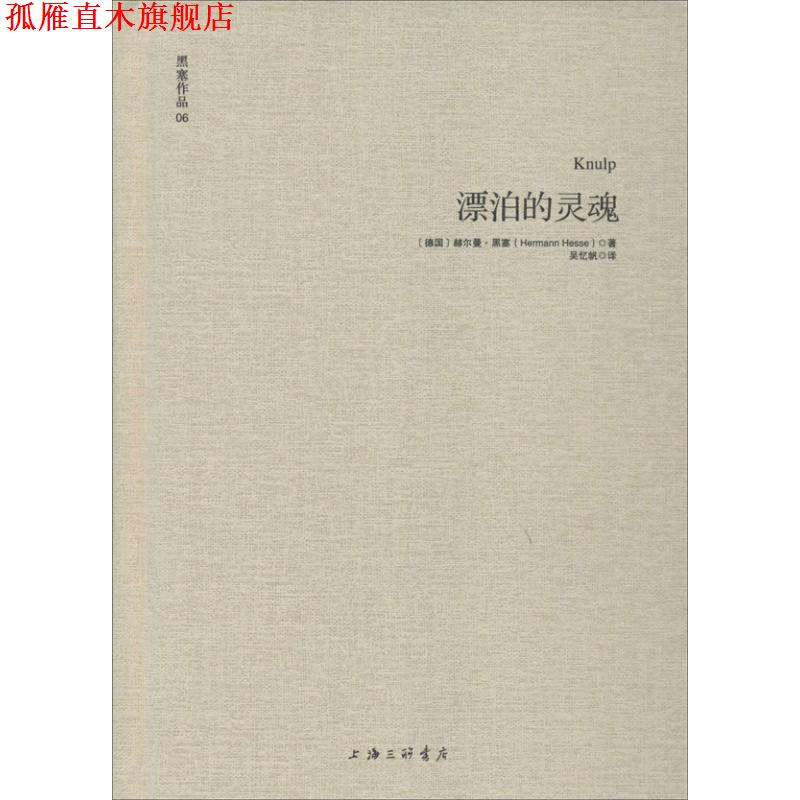 【正版书】 黑塞作品06:漂泊的灵魂 [德]赫尔曼·黑塞 著, 吴忆帆 译 上海三联书店