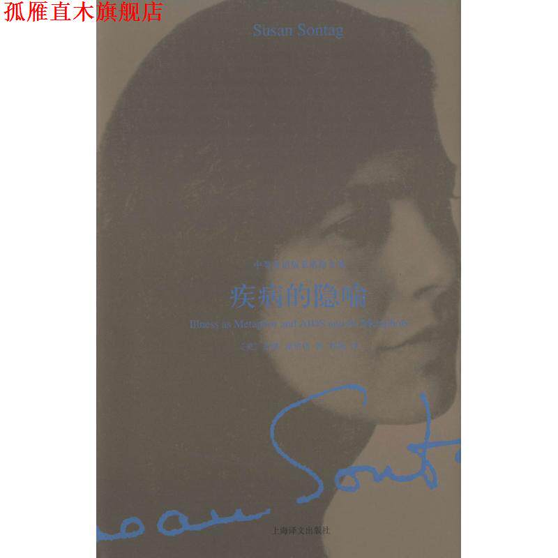 【正版书】 疾病的隐喻 (美)苏珊 桑塔格 上海译文出版社