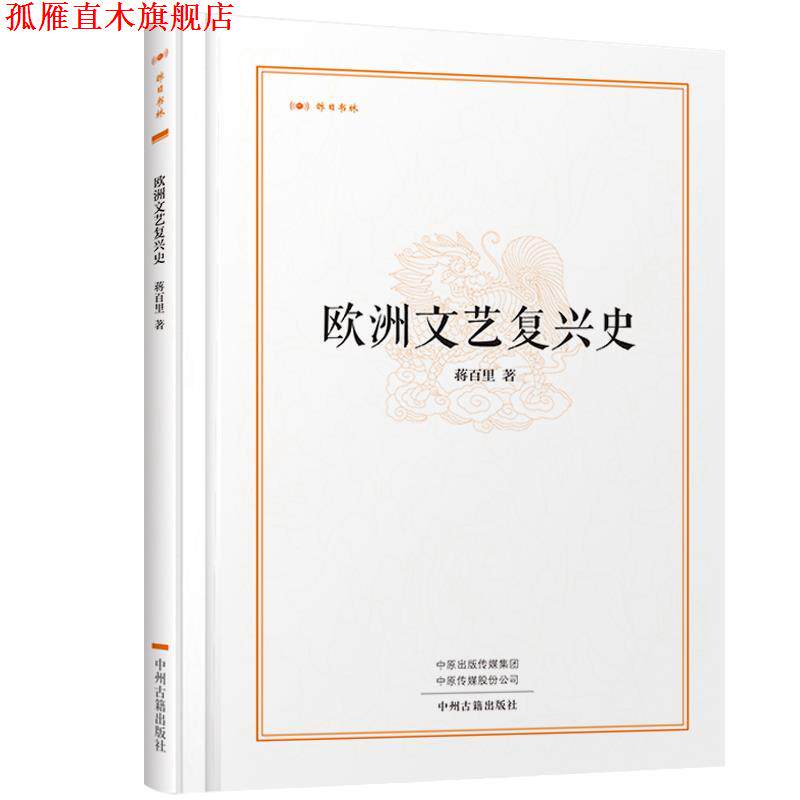 【正版书】 欧洲文艺复兴史&middot;昨日书林 蒋百里 著 中州古籍出版社