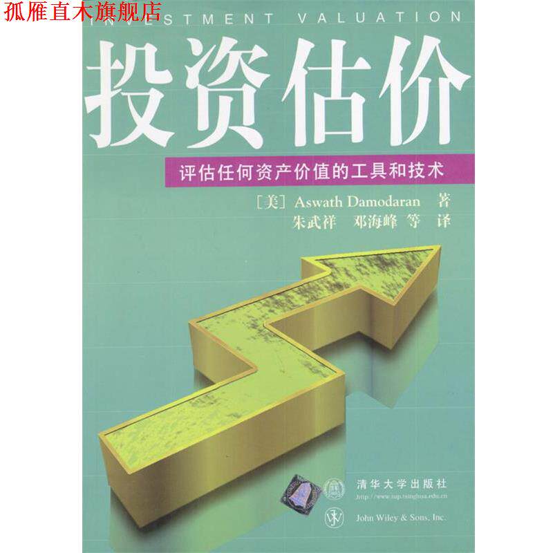【正版书】 投资估价-评估任何资产价值的工具和技术 (美)达摩达兰(Damodaran,A.)著,朱武祥,邓海峰 译 清华大学出版社